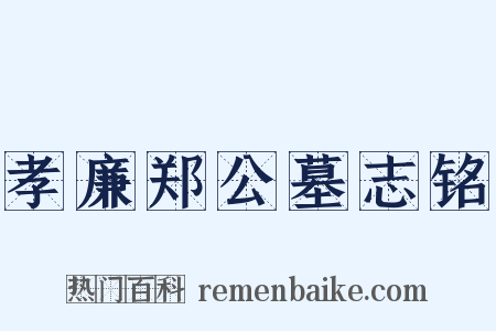 孝廉郑公墓志铭是什么意思的图片